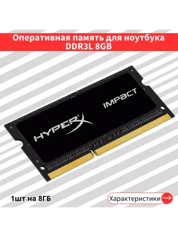 Оперативная память для ноутбука HyperX 8 ГБ DDR3L 1600 МГц