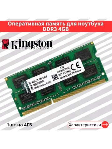 Оперативная память для ноутбука Kingston 4 ГБ DDR3 1333 МГц