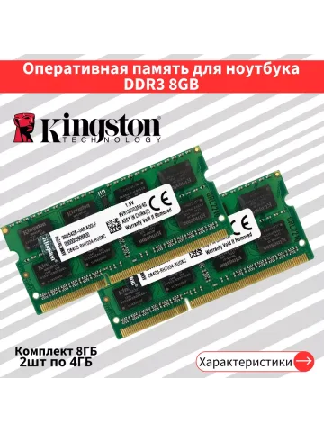Оперативная память для ноут Kingston 2 по 4 ГБ DDR3 1333 МГц
