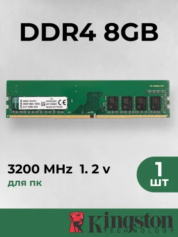 Оперативная память для пк Kingston 8 ГБ DDR4 3200 МГц