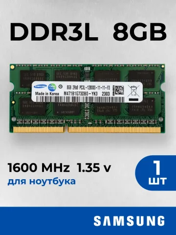 Оперативная память для ноутбука Samsung 8 ГБ DDR3L 1600 МГц