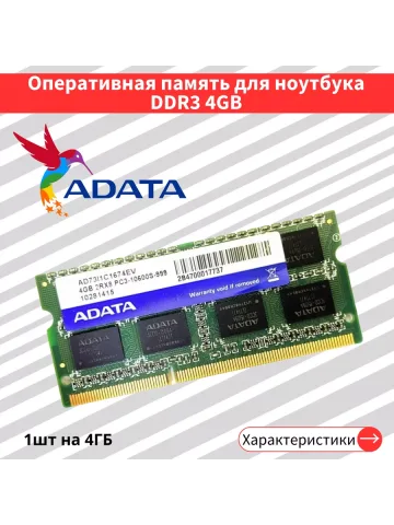 Оперативная память для ноутбука Adata 4 ГБ DDR3 1333 МГц