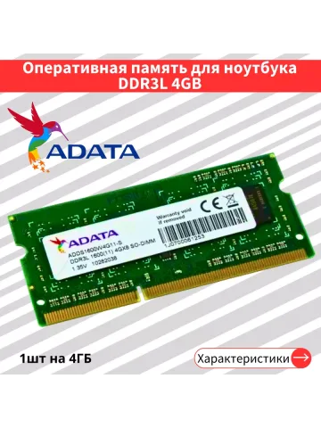 Оперативная память для ноутбука Adata  4 ГБ DDR3L 1600 МГц