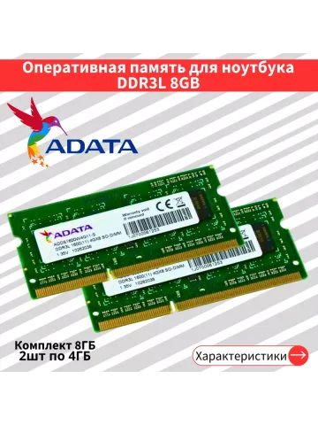 Оперативная память для ноут Adata 2шт по 4 ГБ DDR3L 1600 МГц