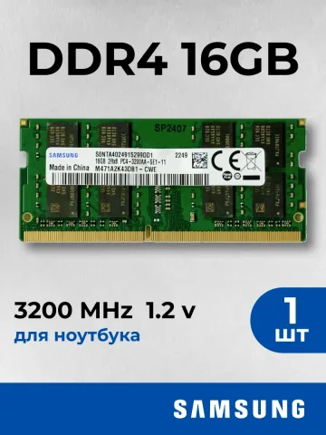 Оперативная память для ноутбука DDR4 16 ГБ 3200 МГц